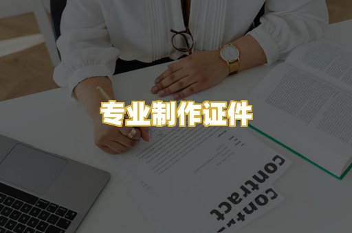 专业制作证件