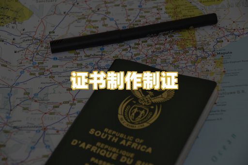 证书制作制证
